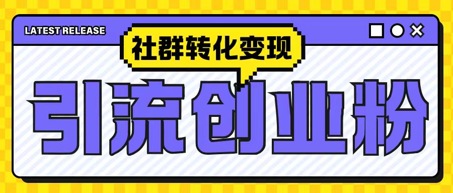 最新抖音引流创业粉玩法，之社群转化变现思路(揭秘)-泱泱学习社