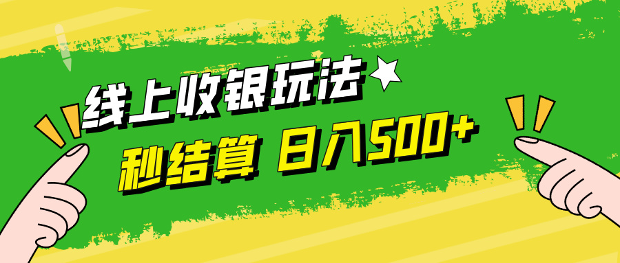 线上收银玩法，提现秒到账，时间自由，日入500+-泱泱学习社