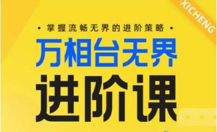 电商万相台无界进阶课，掌握流畅无界的进阶策略-泱泱学习社