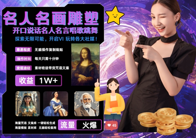 世界名画名人名言超强反转唱歌跳舞说话 吸睛火爆流量爆炸 每天三分钟 轻松月入破W-泱泱学习社