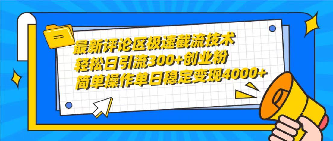 (10007期)最新评论区极速截流技术，日引流300+创业粉，简单操作单日稳定变现4000+-泱泱学习社