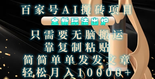 百家号AI搬砖项目，全新玩法出炉，只需要无脑搬运，靠复制粘贴，简单发文章，也能轻松月入1W【揭秘】-泱泱学习社