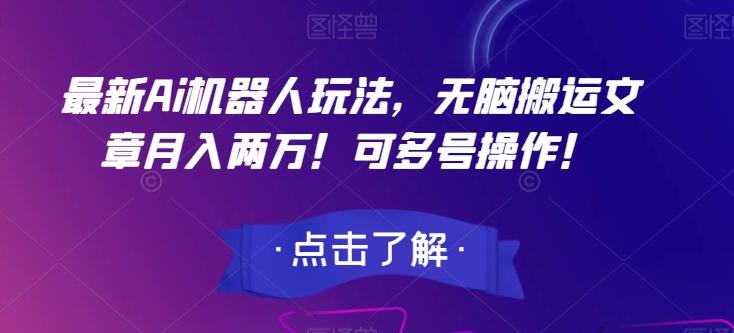 最新Ai机器人玩法，无脑搬运文章月入两万！可多号操作！【揭秘】-泱泱学习社