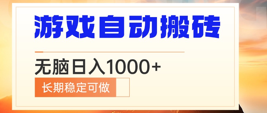 电脑游戏自动搬砖，无脑日入1000+ 长期稳定可做-泱泱学习社