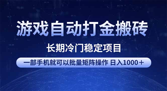 游戏自动打金搬砖项目  一部手机也可批量矩阵操作 单日收入1000＋ 全部…-泱泱学习社