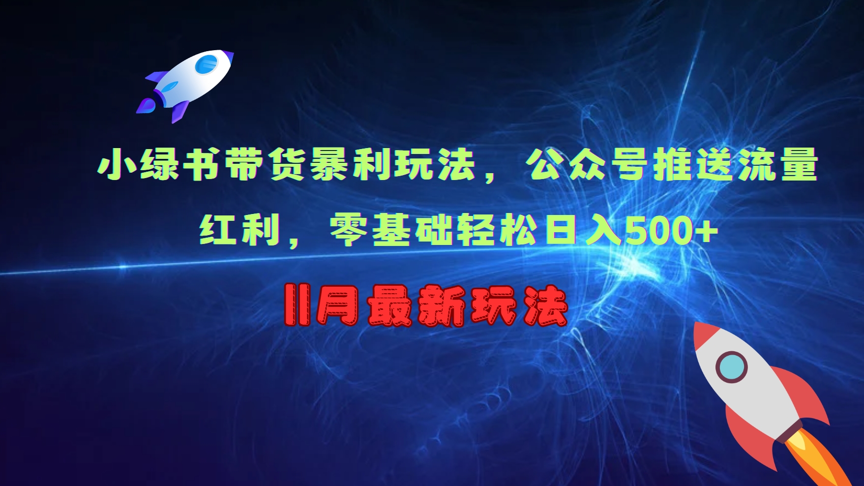 小绿书带货暴利玩法，公众号推送流量红利，零基础轻松日入500+-泱泱学习社