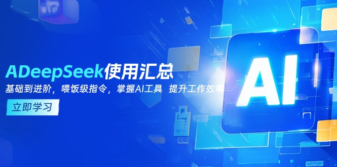 DeepSeek使用汇总，基础到进阶，提示词技巧，掌握AI工具  提升工作效率-泱泱学习社