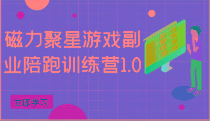 磁力聚星游戏副业陪跑训练营1.0，安卓手机越多收益就越可观-泱泱学习社