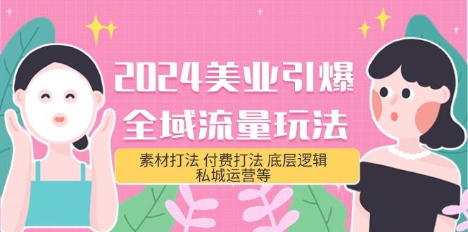 (9867期)2024美业-引爆全域流量玩法，素材打法 付费打法 底层逻辑 私城运营等(31节)-泱泱学习社