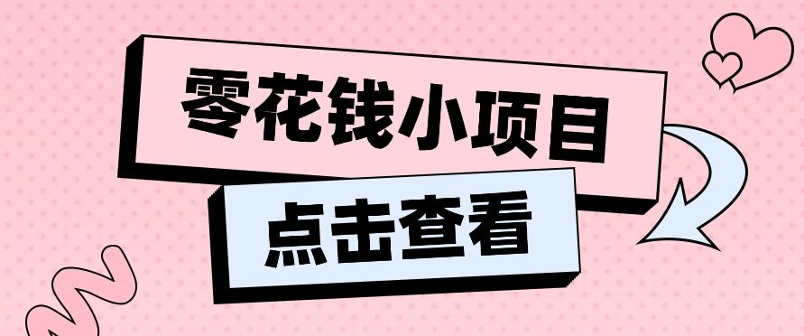 2024兼职副业零花钱小项目，单日50-100新手小白轻松上手(内含详细教程)-泱泱学习社