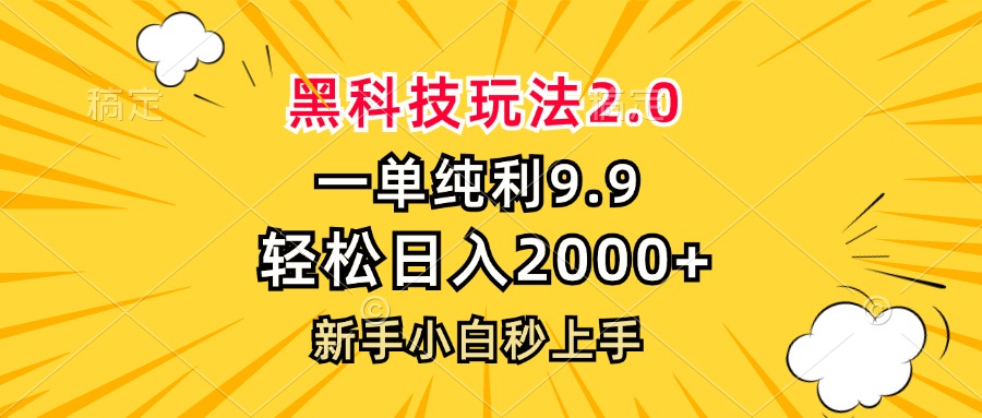 黑科技玩法2.0，一单9.9，轻松日入2000+，新手小白秒上手-泱泱学习社