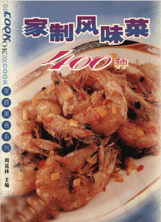 家制风味菜400种-泱泱学习社