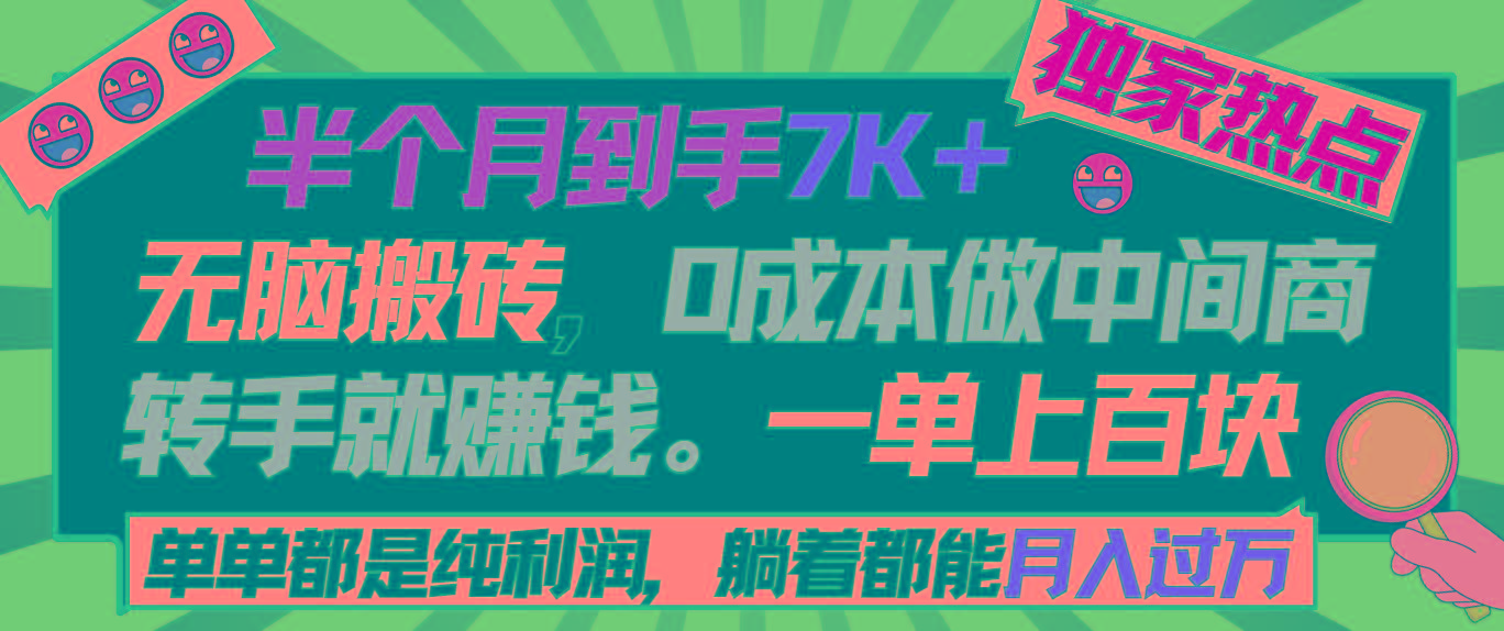 半个月收益7K+，无脑搬砖，0成本做中间商，转手就赚钱，一单上百块，单…-泱泱学习社
