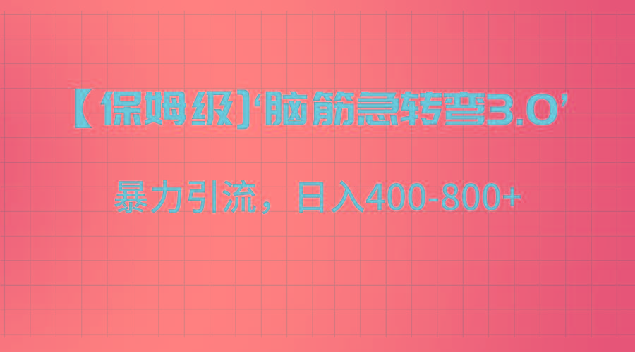 【保姆级】‘脑筋急转去3.0’暴力引流、日入400-800+-泱泱学习社