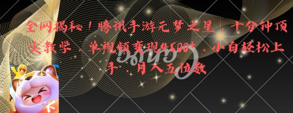 全网揭秘！腾讯手游元梦之星，十分钟顶尖教学，单视频变现4500+【揭秘】-泱泱学习社