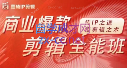 嘉琦·商业爆款剪辑全能班-泱泱学习社