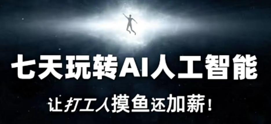 七天玩转AI人工智能，让打工人摸鱼还加薪！-泱泱学习社
