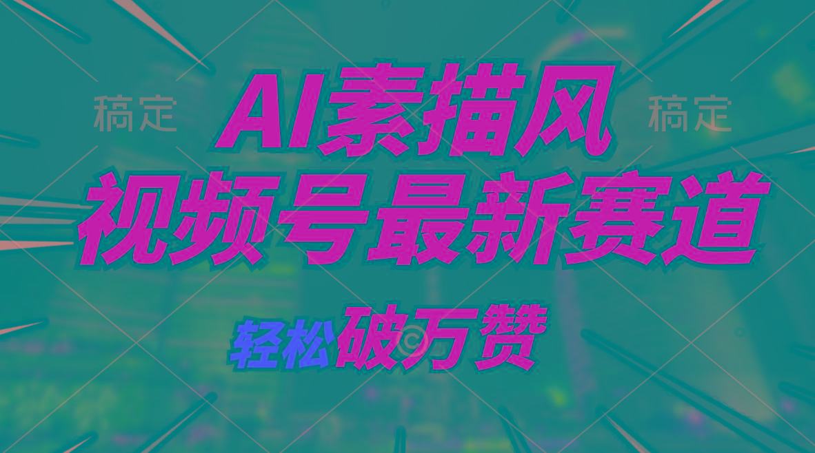 AI素描风育儿赛道，轻松破万赞，多渠道变现，日入1000+-泱泱学习社