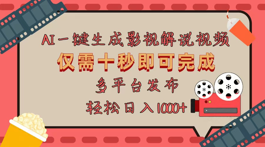 AI一键生成原创影视解说视频，仅用十秒即可完成完整视频，多平台发布，…-泱泱学习社