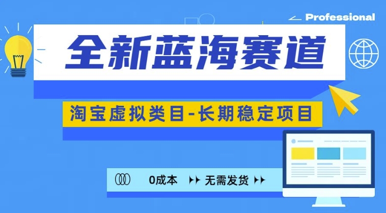 全新蓝海赛道，淘宝虚拟类目，长期稳定，可矩阵且放大-泱泱学习社