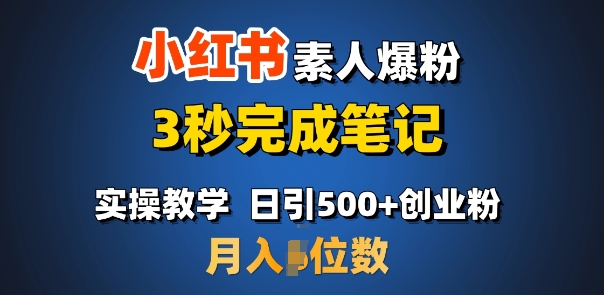 首推：小红书素人爆粉，3秒完成笔记，日引500+月入过W-泱泱学习社