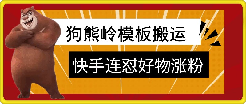 狗熊岭快手连怼技术，好物，涨粉都可以连怼-泱泱学习社