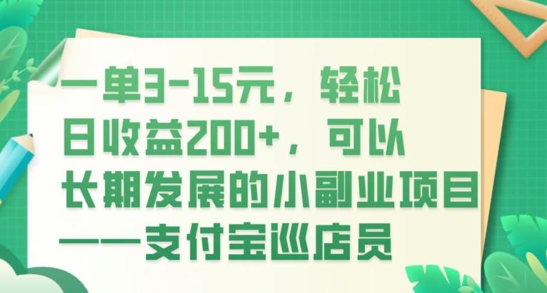 一单3-15元，轻松日收益200+，可以长期发展的小副业项目——支付宝巡店员-泱泱学习社