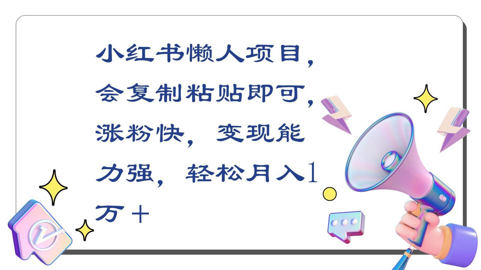 小红书懒人项目，会复制粘贴即可，涨粉快，变现能力强，轻松月入1万＋-泱泱学习社