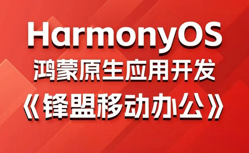 鸿蒙原生应用项目实战-移动办公课程-泱泱学习社