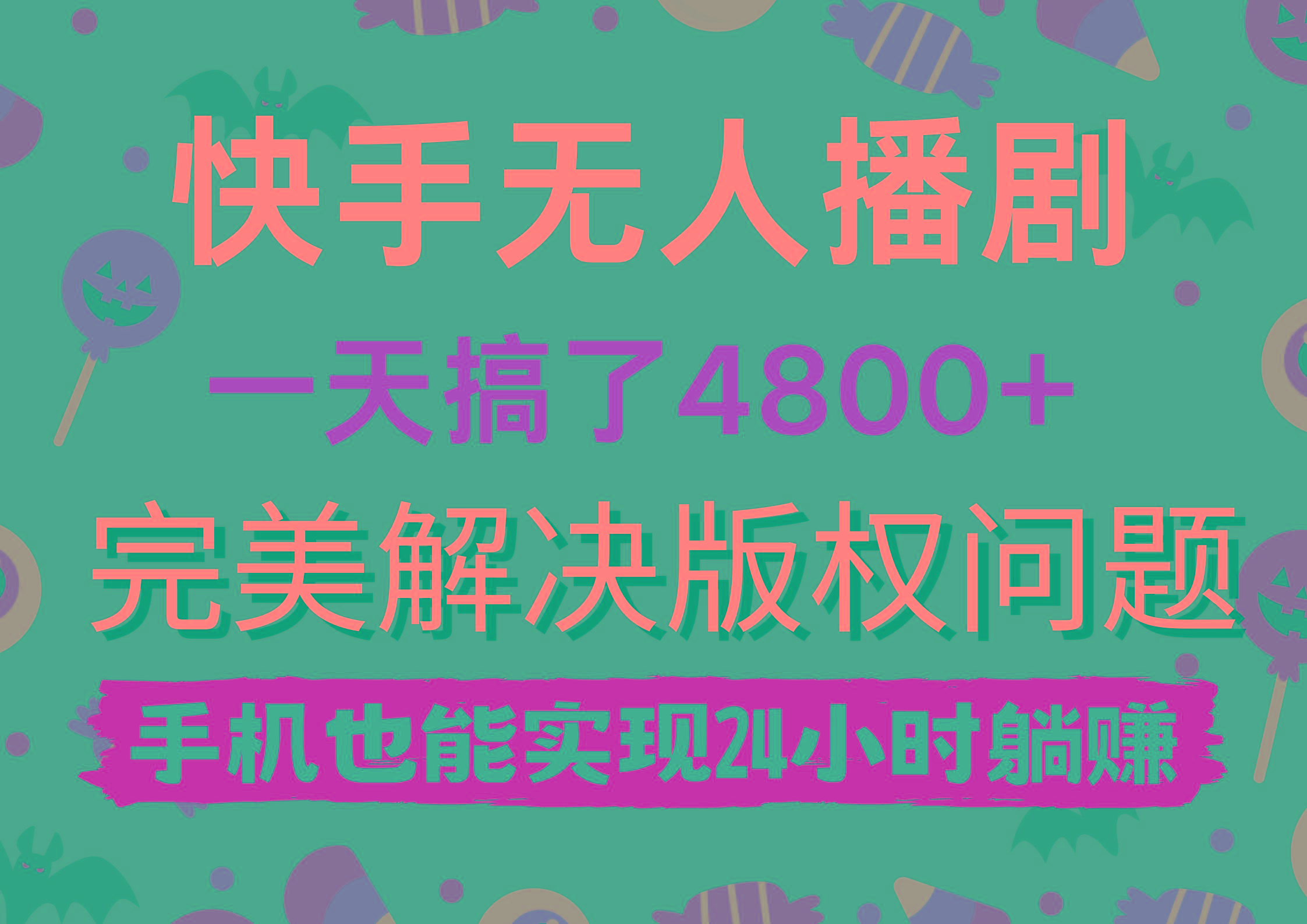 (9874期)快手无人播剧，一天搞了4800+，完美解决版权问题，手机也能实现24小时躺赚-泱泱学习社