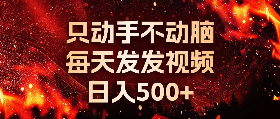 种草平台发短视频，只动手不动脑，每天发发视频，日入500+-泱泱学习社