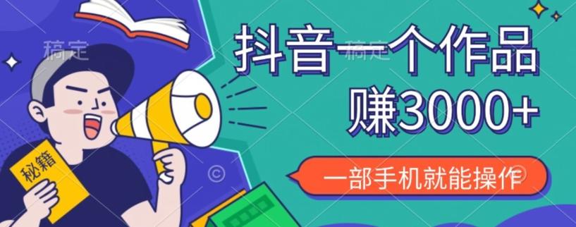抖音一个作品赚了3000+，亲测有效，一部手机就能操作-泱泱学习社