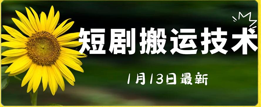 最新短剧搬运技术，电脑手机都可以操作，不限制机型-泱泱学习社