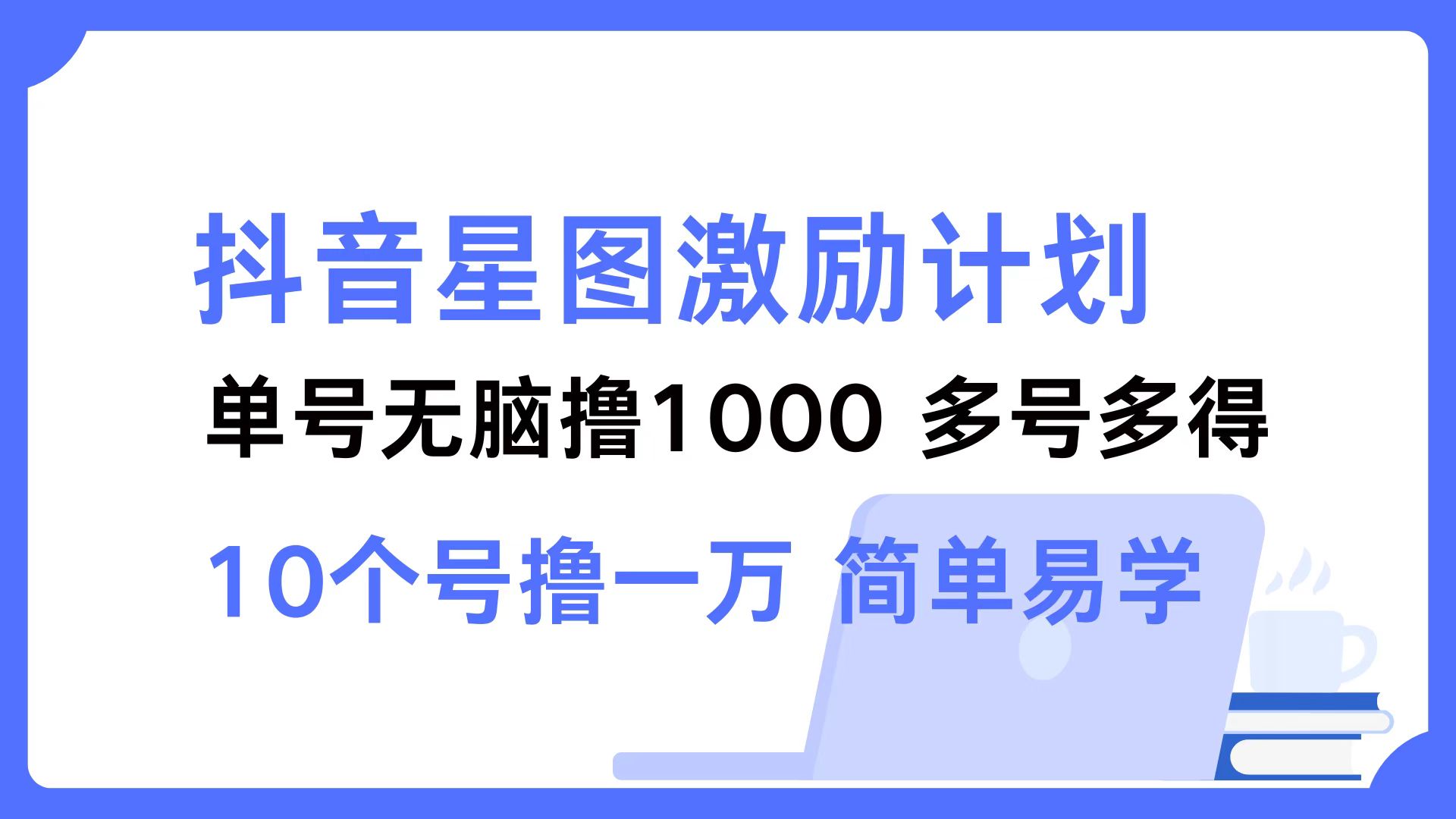 抖音星图激励计划 单号可撸1000  2个号2000  多号多得 简单易学-泱泱学习社
