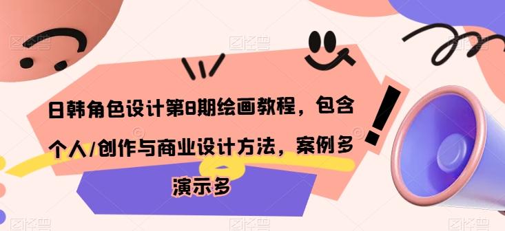 日韩角色设计第8期绘画教程，包含个人/创作与商业设计方法，案例多演示多-泱泱学习社