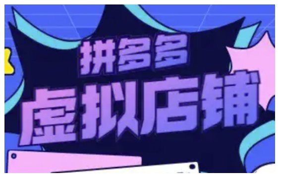 拼多多虚拟类目玩法实操，做虚拟店铺，重在实操-泱泱学习社