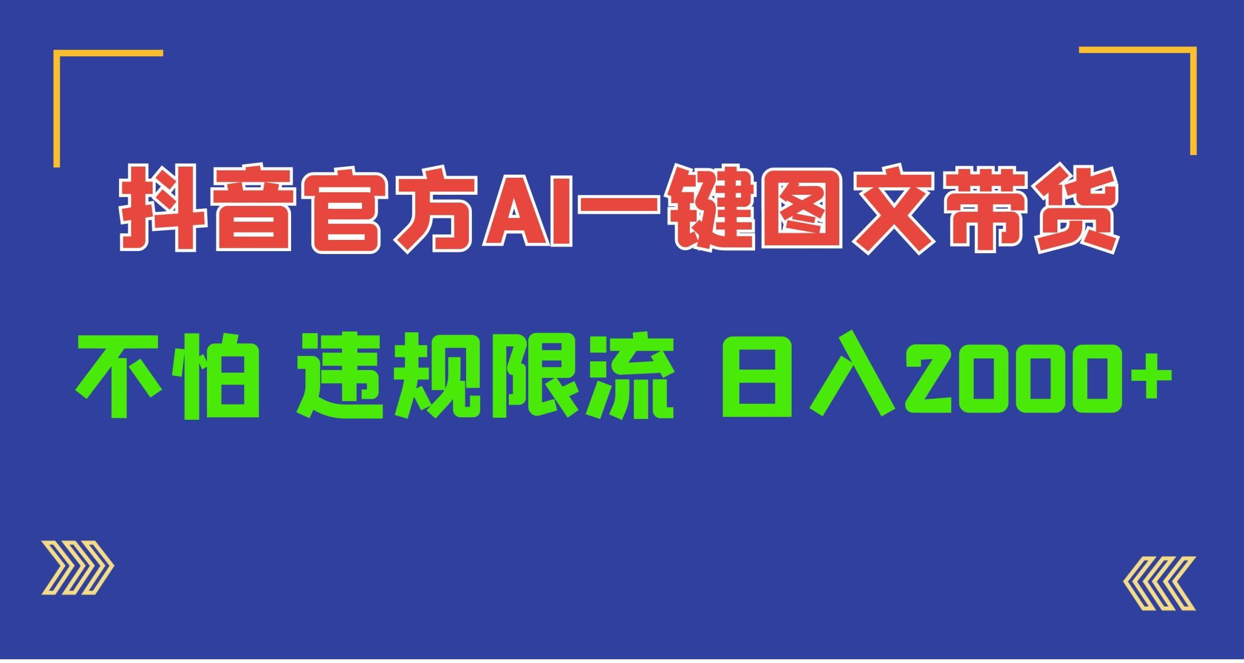 (10005期)日入1000+抖音官方AI工具，一键图文带货，不怕违规限流-泱泱学习社