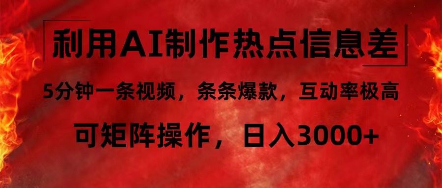 利用AI制作热点信息差，5分钟一条视频，条条爆款，互动率极高，可矩阵…-泱泱学习社