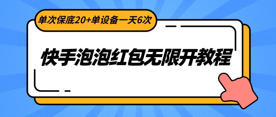 快手泡泡红包无限开教程，单次保底20+单设备一天6次-泱泱学习社