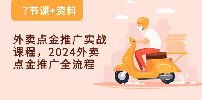 外卖 点金推广实战课程，2024外卖 点金推广全流程(7节课+资料-泱泱学习社