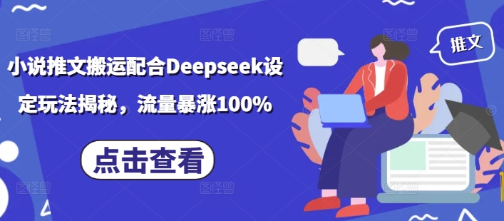 小说推文搬运配合Deepseek设定玩法揭秘，流量暴涨100%-泱泱学习社