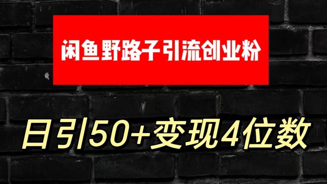 大眼闲鱼野路子引流创业粉，日引50+单日变现四位数-泱泱学习社
