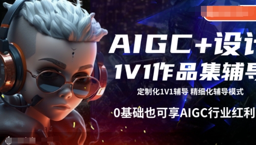 AIGC+设计1V1作品集辅导，0基础也可享AIGC行业红利-泱泱学习社