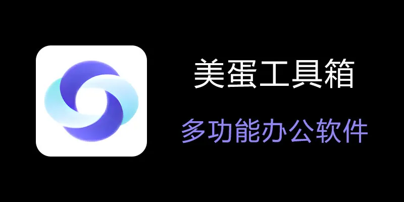 美蛋工具箱 拥有超多功能的电脑办公神器！-泱泱学习社