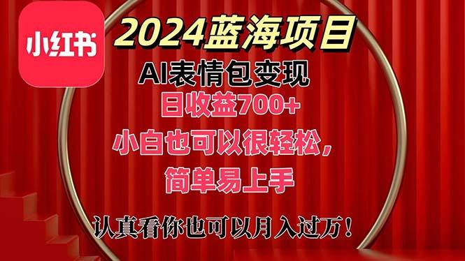 上架1小时收益直接700+，2024最新蓝海AI表情包变现项目，小白也可直接…-泱泱学习社