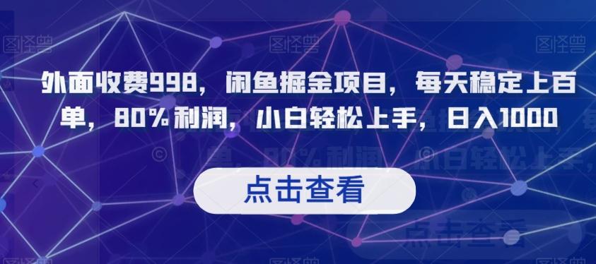 外面收费998，闲鱼掘金项目，每天稳定上百单，80%利润，小白轻松上手，日入1000【揭秘】-泱泱学习社