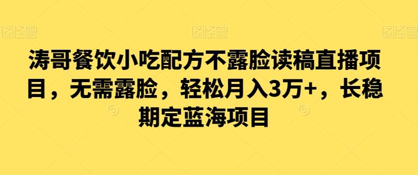 涛哥餐饮小吃配方不露脸读稿直播项目，无‮露需‬脸，‮松轻‬月入3万+，​长‮稳期‬定‮海蓝‬项目-泱泱学习社
