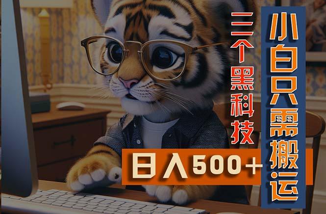 最新Ai掘金3.0，利用三个黑科技，小白只需搬运，多平台发布，矩阵操作…-泱泱学习社