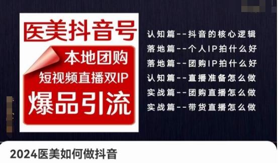 2024医美如何做抖音医美抖音号，本地团购、短视频直播双ip爆品引流，实操落地课-泱泱学习社