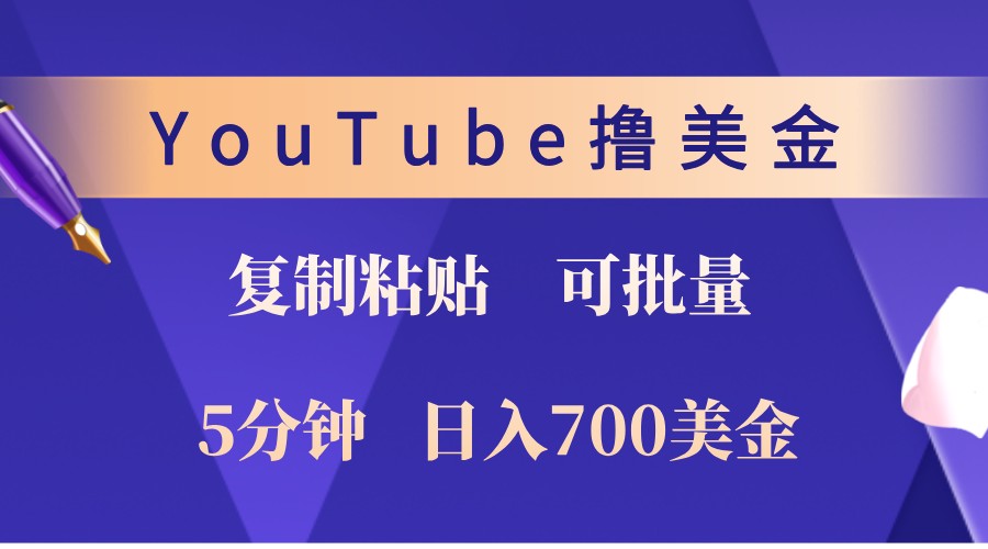 YouTube复制粘贴撸美金，5分钟熟练，1天收入700美金！收入无上限，可批量！-泱泱学习社